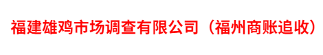 福建雄雞市場(chǎng)調(diào)查有限公司